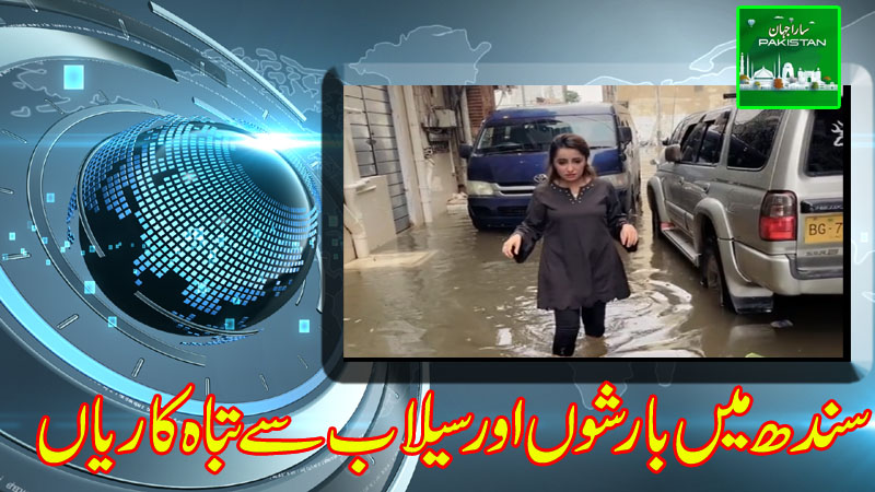سندھ میں بارشوں اور سیلاب سے تباہ کاریاں