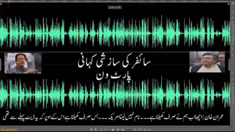 امریکی سائفر سے متلعق چیئرمین تحریک انصاف عمران خان کی آڈیو لیک