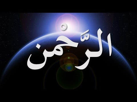 اسم الرحمنٰ ہر فرض نماز کے بعد 100 مرتبہ پڑھیں اور دیکھیں