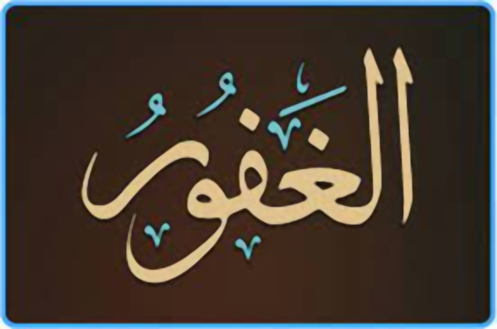 ﻣﺎﻝ ﺍﻭﺭ ﺍﻭﻻﺩ ﻣﯿﮟ ﺑﺮﮐﺖ چاہتے ہیں تو اسم ﺍﻟﻐﻔﻮﺭُ​ کا بکثرت ورد کریں