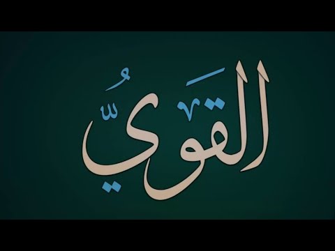 مظلوم ، کمزور و مغلوب شخص ظالم دشمن کی قوت توڑنے کیلئے بکثرت اسم ﺍﻟﻘﻮﯼُ​ کا ورد کرے