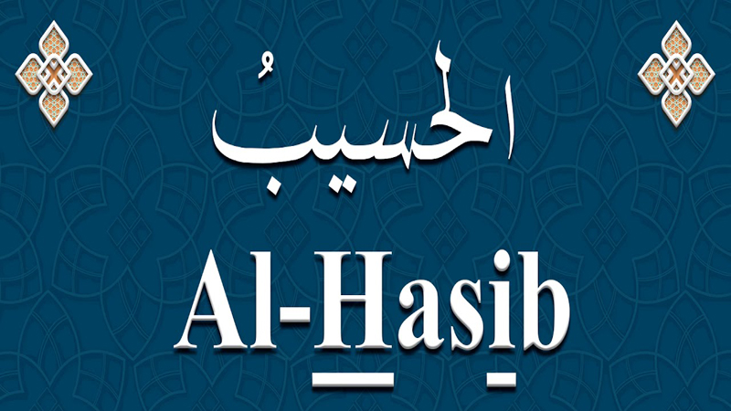 ڈر کی صورت میں اسم ﺍﻟﺤَﺴﯿﺐُ​ کا ورد ایسا کریں