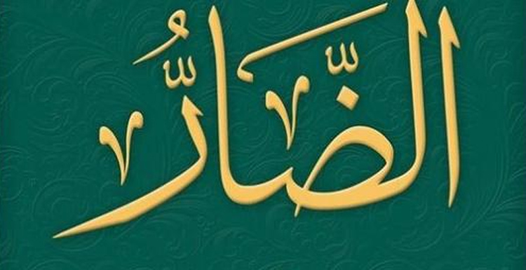 ظاہری اور باطنی آفتوں سے محفوظ رہنے کیلئے اسم ﺍﻟﻀﺎﺭُ​ کیساتھ یہ عمل کریں