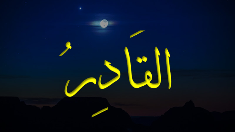 بر ﺳﺮِحق پر شخص اسم ﺍﻟﻘﺎﺩﺭُ کیساتھ یہ عمل کرے انشا اللہ دشمن ذلیل و خوار ہوگا