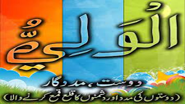اسم ﺍﻟﻮﺍﻟﯽِ​ ﮐﺎ ﺑﮑﺜﺮﺕ ﻭﺭﺩ ﺁﻓﺎﺕ ﻧﺎ ﮔﮩﺎﻧﯽ ﺳﮯ ﺑﭽﺎﺗﺎ ﮨﮯ
