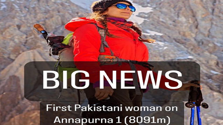 نائلہ کیانی دنیا کی دسویں بلند ترین چوٹی اناپورنا کو سر کرنے والی پہلی پاکستانی بن گئیں