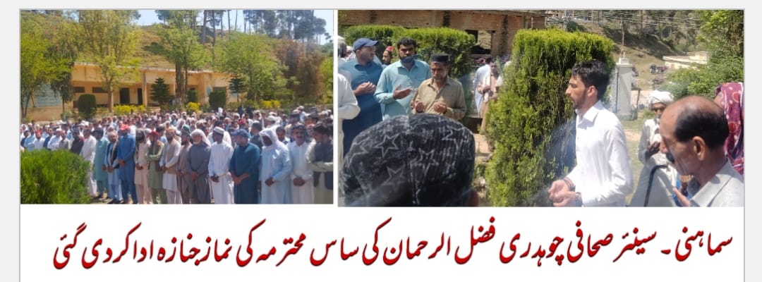 سینئرصحافی چوہدری فضل الرحمن کی ساس محترمہ وفات پا گئیں