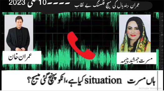 عمران خان اور مسرت جمشد چیمہ کی آڈیو لیک