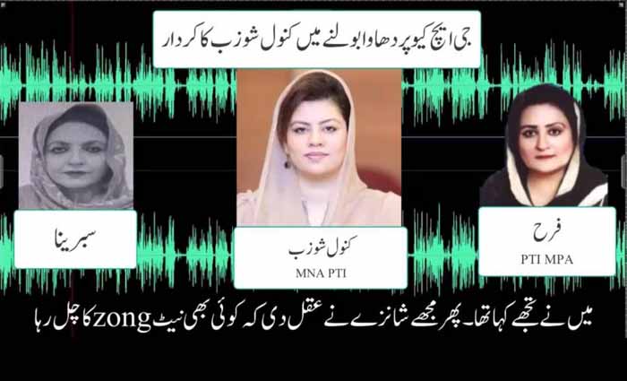 پی ٹی آئی خواتین رہنمائوں کی جی ایچ کیو پر دھاوا بولنے سے متعلق آڈیو لیک