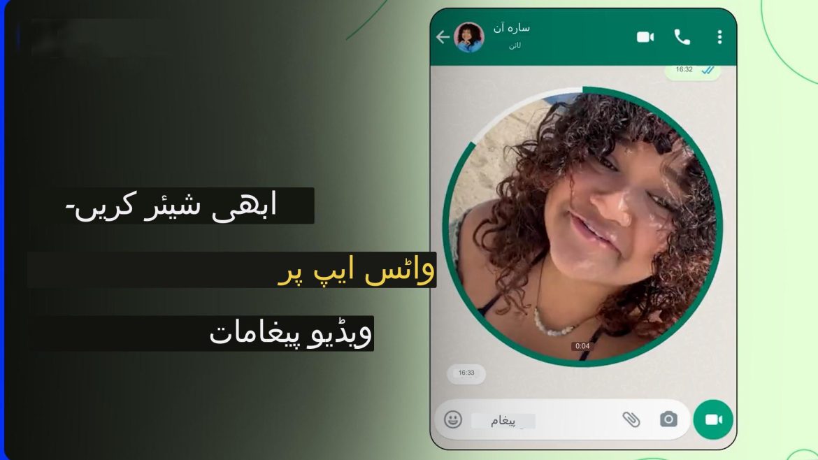واٹس ایپ میں اب ویڈیو میسج بھیجنا ممکن