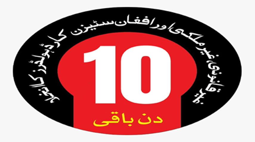 غیرقانونی طورپرمقیم غیرملکیوں کو پاکستان چھوڑنے کیلئے دی گئی مہلت میں 10 دن باقی