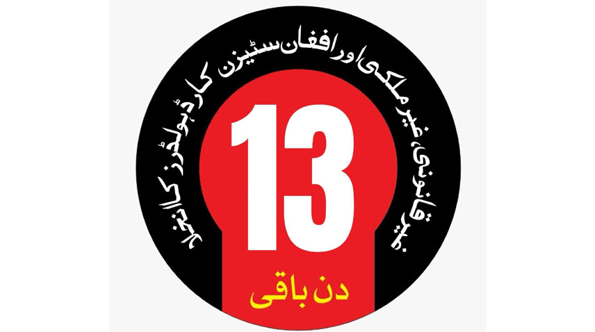 غیرقانونی طورپرمقیم غیرملکیوں کو پاکستان چھوڑنے کیلئے دی گئی مہلت میں 13 دن باقی