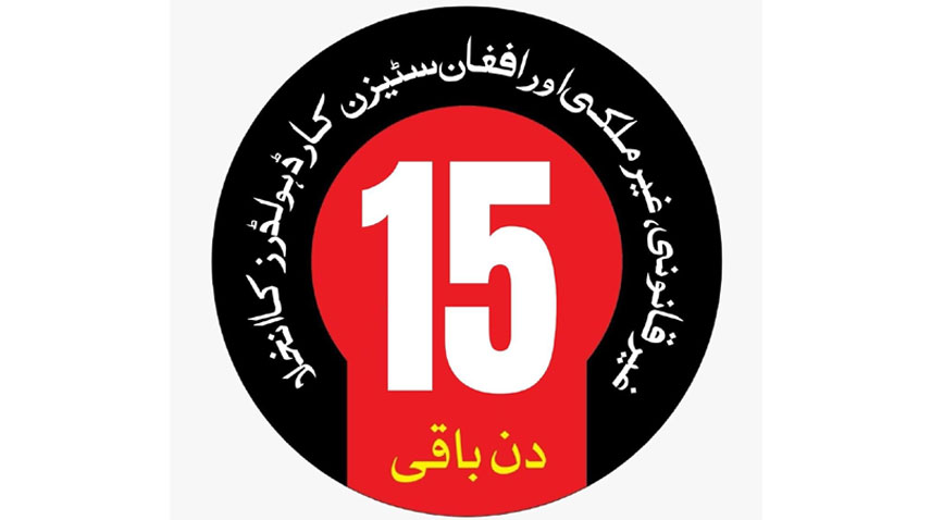 غیرقانونی طورپرمقیم غیرملکیوں کو دی گئی مہلت میں 15 دن باقی