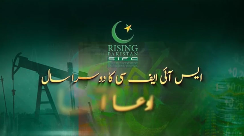 ایس آئی ایف سی کے دوسرے سال میں پاکستان کی معیشت میں نمایاں ترقی