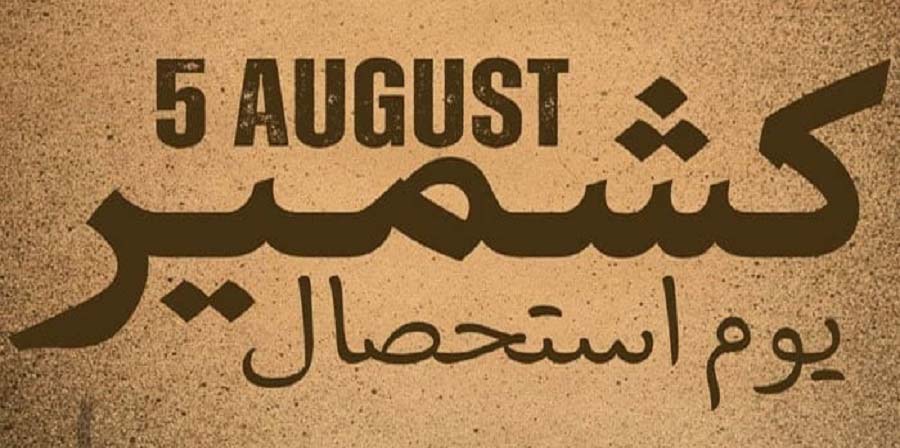 یوم استحصال کشمیر کل منایا جائے گا