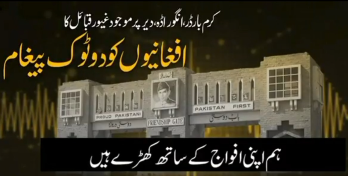 افغان مہمان بن کر آئینگے تو سر پر بٹھائیں گے، دشمن بنا کر آئیں گے تو جواب گولی سے ملے گا، غیور قبائل