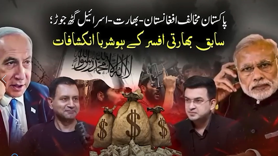 افغانستان، بھارت اور اسرائیل کا پاکستان مخالف گٹھ جوڑ بے نقاب