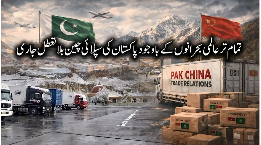 پاکستان کی سرحدی تجارت اور سپلائی چین مستحکم اور فعال